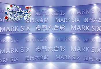 澳門大乐透